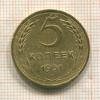 5 копеек 1951г