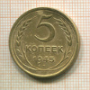 5 копеек 1945г