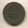 2 копейки 1891г
