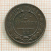 2 копейки 1874г