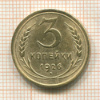 3 копейки 1926г