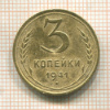 3 копейки. (деформация) 1941г