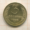 3 копейки 1938г