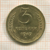3 копейки 1949г
