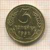 3 копейки 1932г