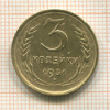 3 копейки 1931г
