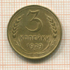 3 копейки 1929г