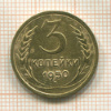 3 копейки 1950г