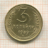 3 копейки 1939г