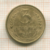 3 копейки 1928г