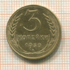 3 копейки 1930г