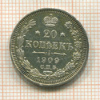 20 копеек 1909г
