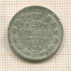 20 копеек 1882г