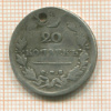 20 копеек 1814г