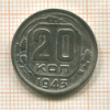 20 копеек 1943г