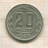 20 копеек 1940г