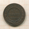 1 копейка 1916г