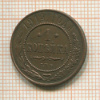 1 копейка 1914г