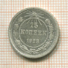 15 копеек 1923г