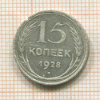 15 копеек 1928г