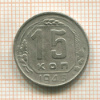 15 копеек 1943г