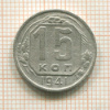 15 копеек 1941г
