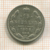 15 копеек 1906г