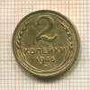 2 копейки 1946г