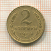 2 копейки 1928г