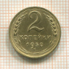 2 копейки 1950г