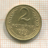 2 копейки 1940г