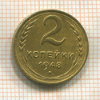 2 копейки 1948г