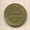 2 копейки 1938г