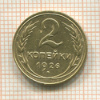 2 копейки 1926г