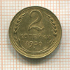 2 копейки 1930г