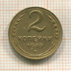 2 копейки 1949г