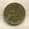 2 копейки 1932г