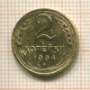 2 копейки 1934г
