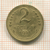 2 копейки 1951г