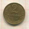 2 копейки 1936г