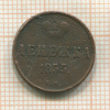 Денежка 1855г