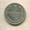 10 копеек 1899г