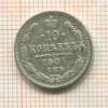 10 копеек 1901г