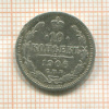 10 копеек 1906г