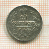 10 копеек 1822г