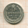 10 копеек 1915г