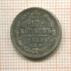 10 копеек 1882г