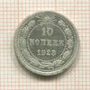 10 копеек 1923г
