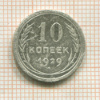 10 копеек 1929г