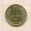 1 копейка 1927г